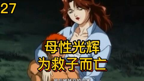 27 无法原谅的过错 勇次郎杀害刃牙母亲 父子恩怨的开始 哔哩哔哩