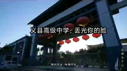 义县高级中学,丢光你的脸哔哩哔哩bilibili