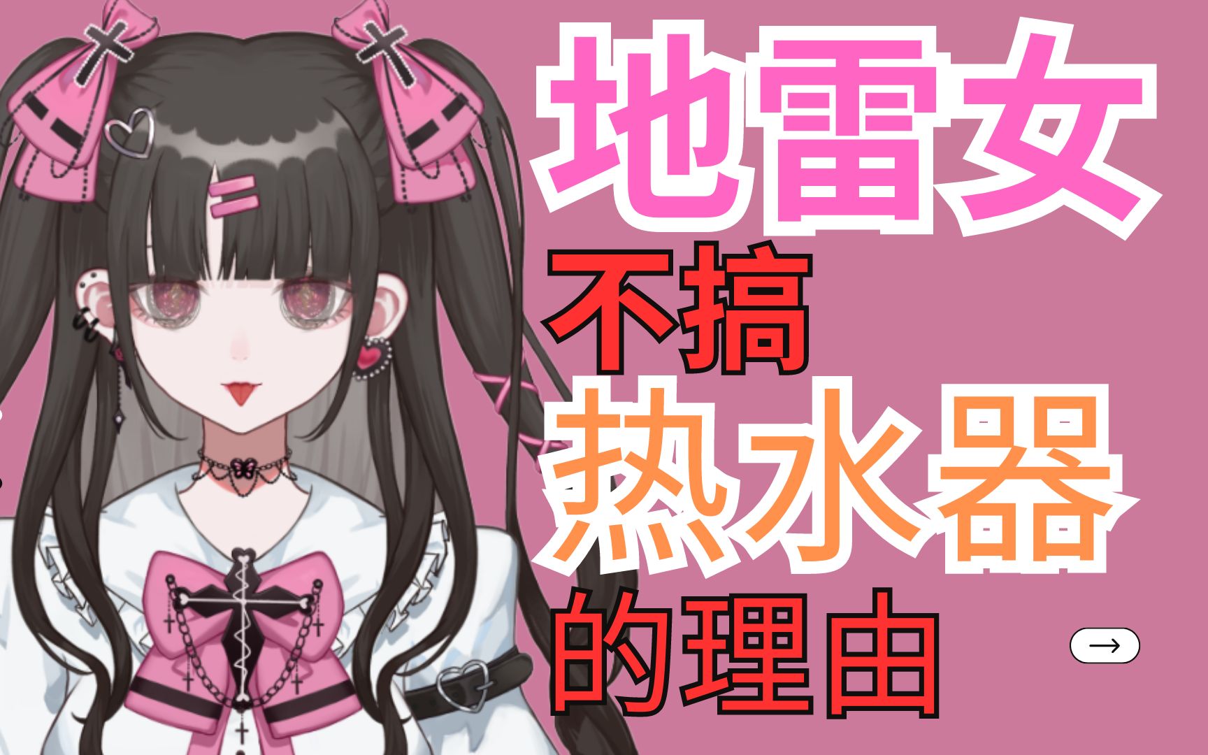 地雷女不搞热水器的理由!