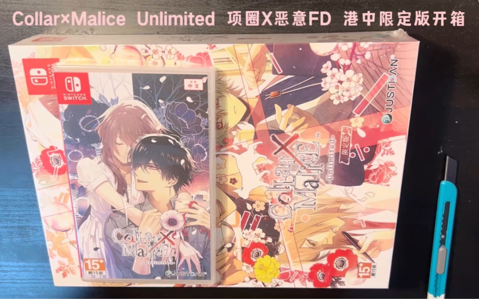 [图]Collar×Malice Unlimited 项圈X恶意FD 港中限定版开箱