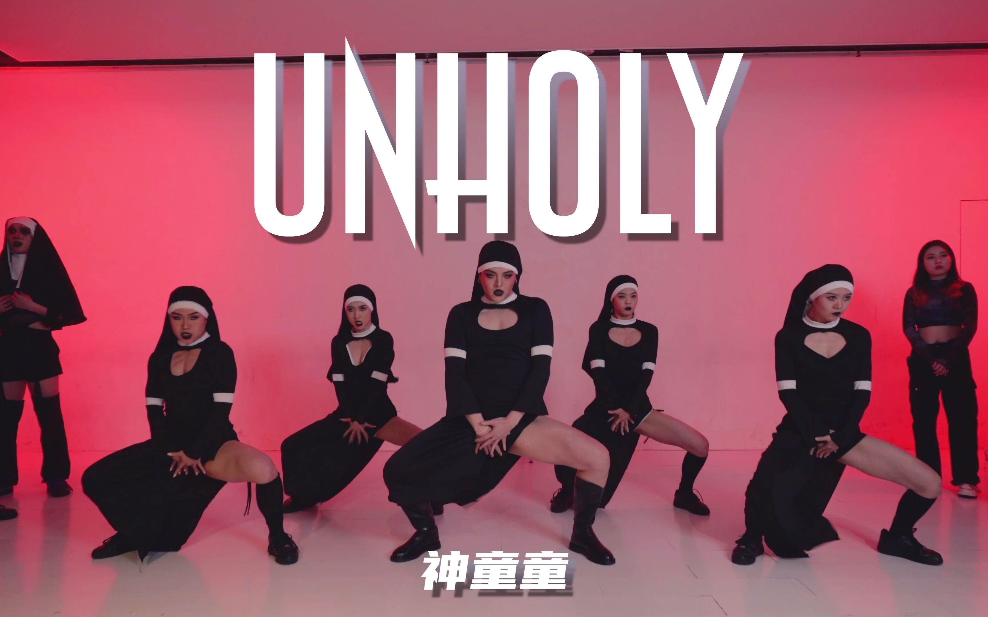 [图]【童门舞蹈站】修女也疯狂神童童编舞 Unholy