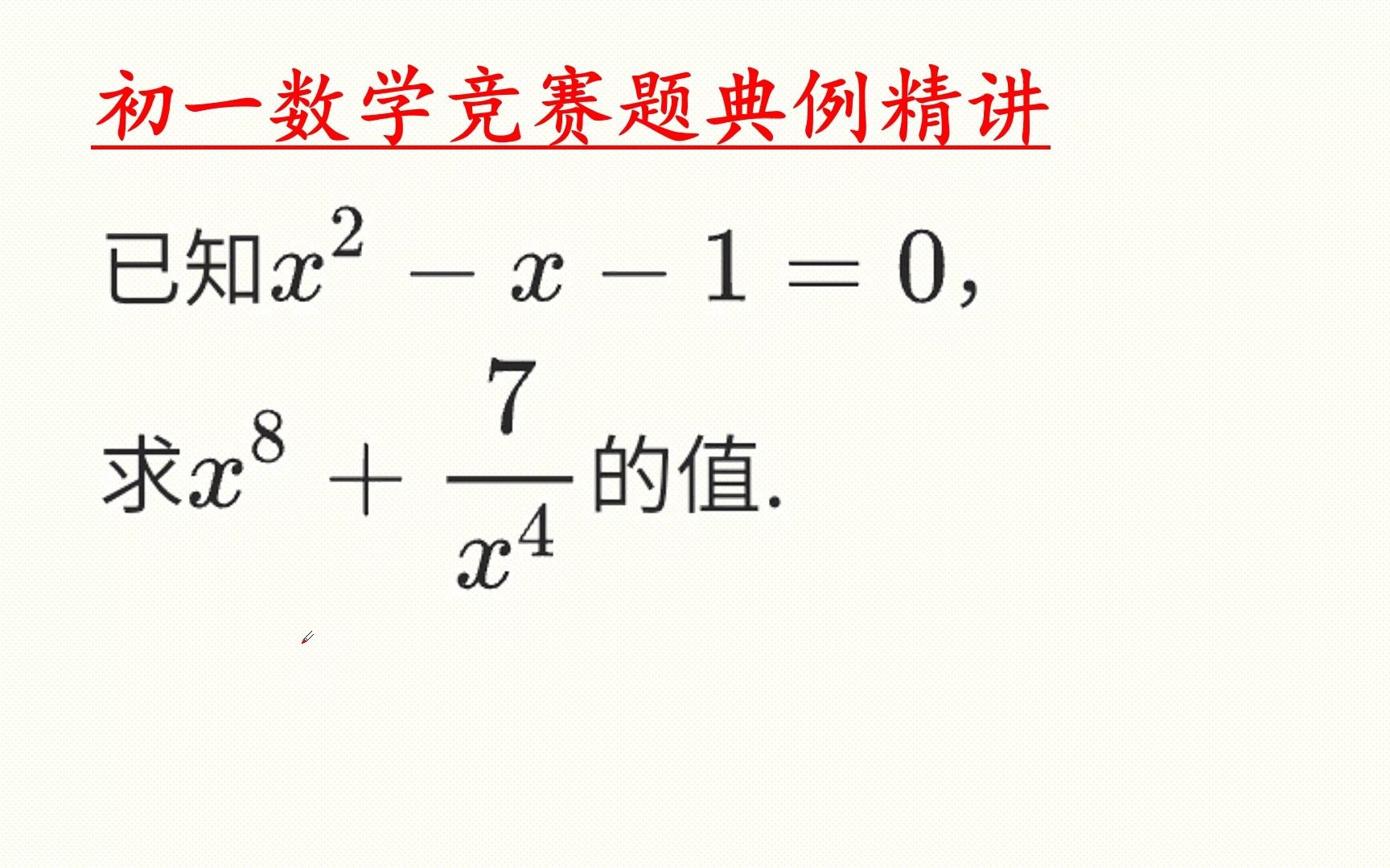 [图]初一数学竞赛题，很多同学搞不定，教你两大思路直接破解！