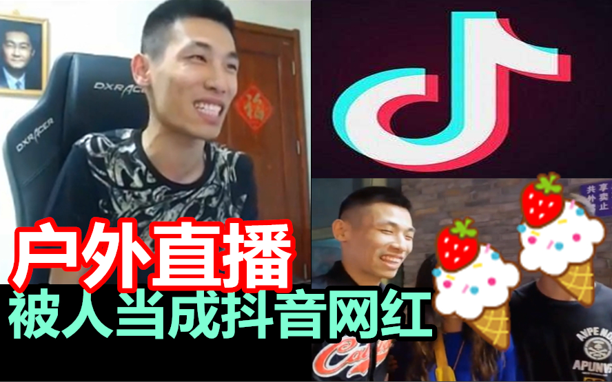 宝哥户外直播被人当成抖音网红被要求合影尴尬