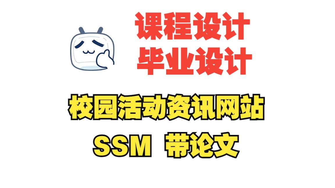 基于ssm校园活动资讯网站,附源码+数据库+论文,包安装调试哔哩哔哩bilibili