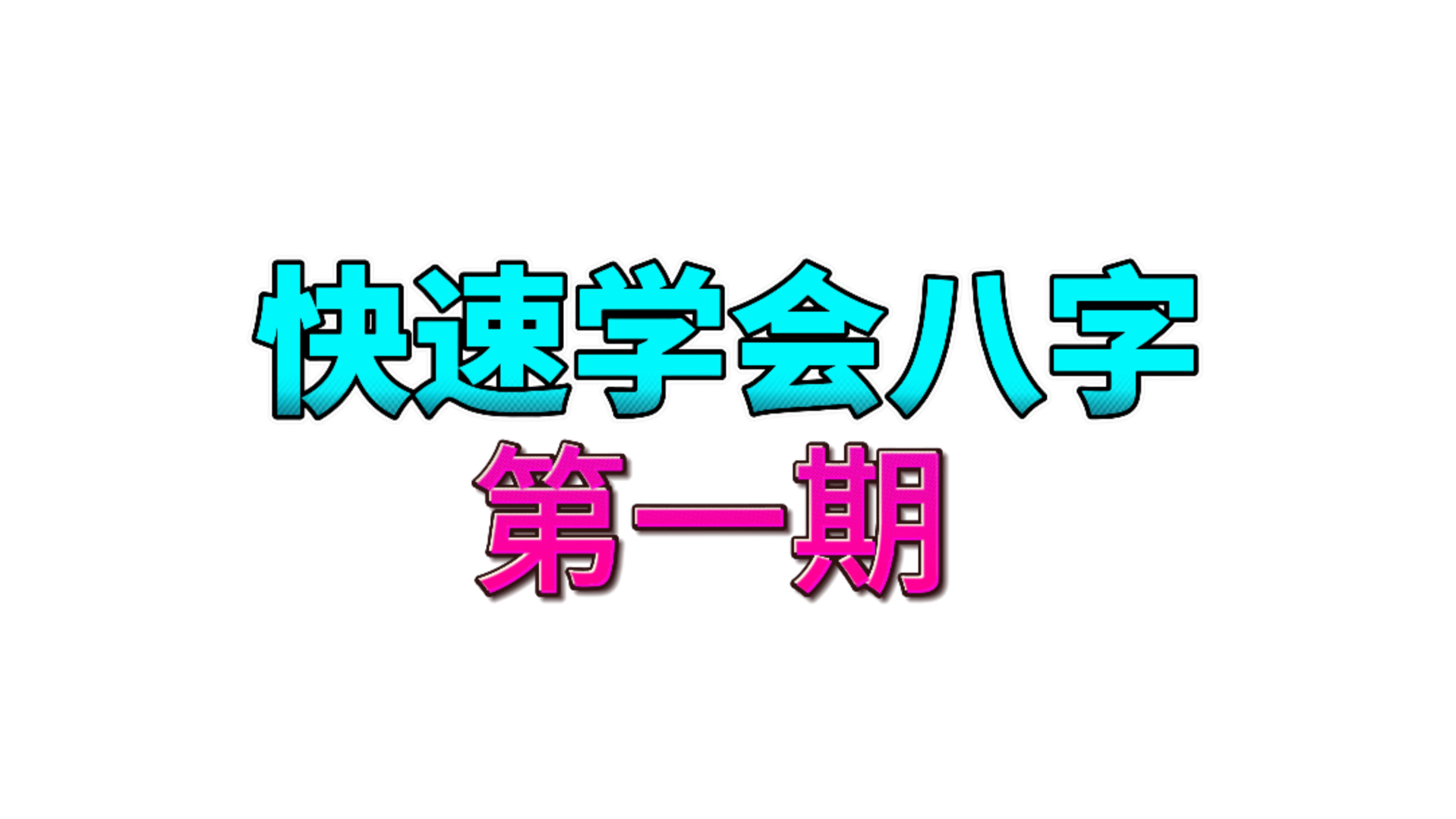 简单易上手让你零基础学会看自己看八字!全是干货 小白入哔哩哔哩bilibili