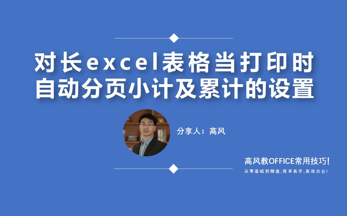 快速学电脑培训:对长excel表格当打印时自动分页小计及累计的设置?哔哩哔哩bilibili