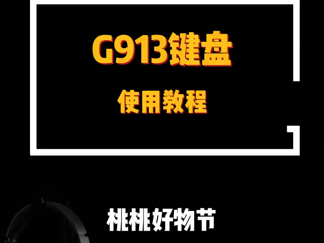 罗技G913键盘使用教程,罗技键盘推荐g913 !哔哩哔哩bilibili