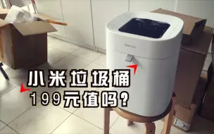 Download Video: 【闲鱼捡垃圾】小米垃圾桶开箱！199元真的值吗？