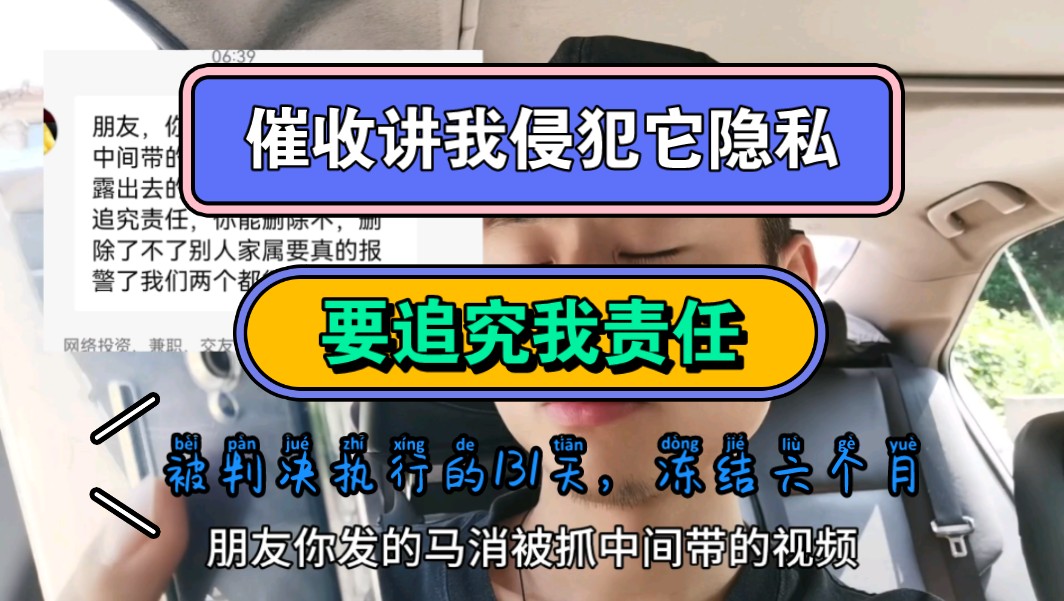 催收讲我发的视频,侵犯它隐私了,家属要报警哔哩哔哩bilibili