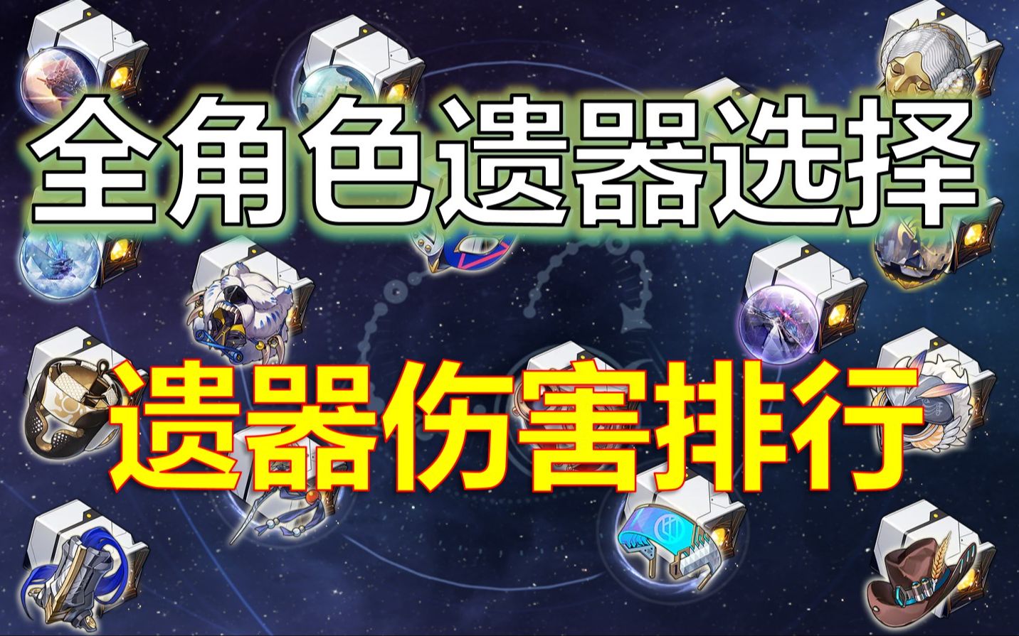 [图]【星穹铁道】全角色遗器选择，遗器伤害排行榜【输出篇】