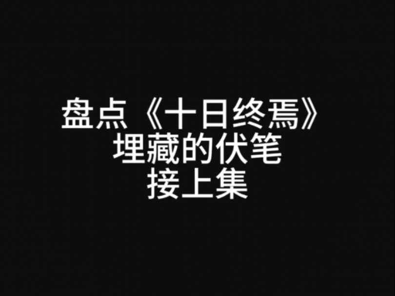 盘点《十日终焉》埋藏的伏笔二哔哩哔哩bilibili