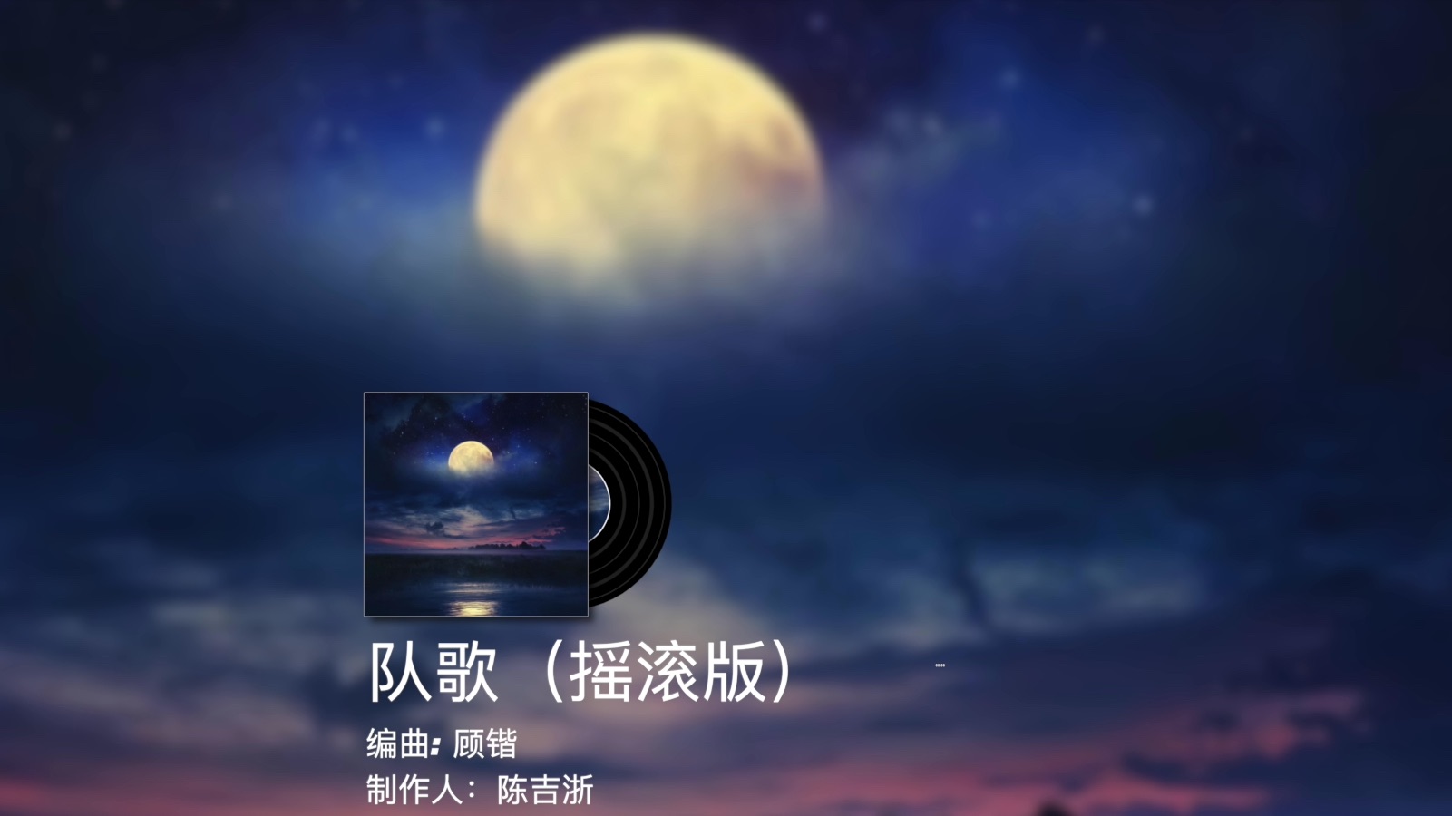 【纯音乐】队歌(摇滚版)陈吉浙哔哩哔哩bilibili