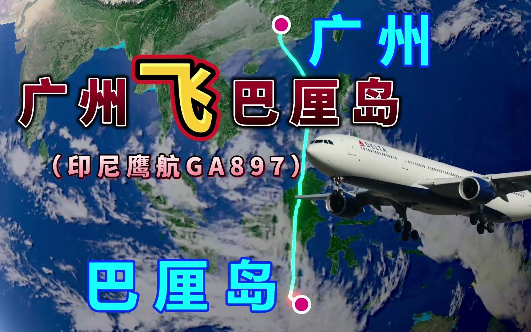 广州飞往巴厘岛,全程3773公里,要飞4小时21分钟,穿越南沙群岛