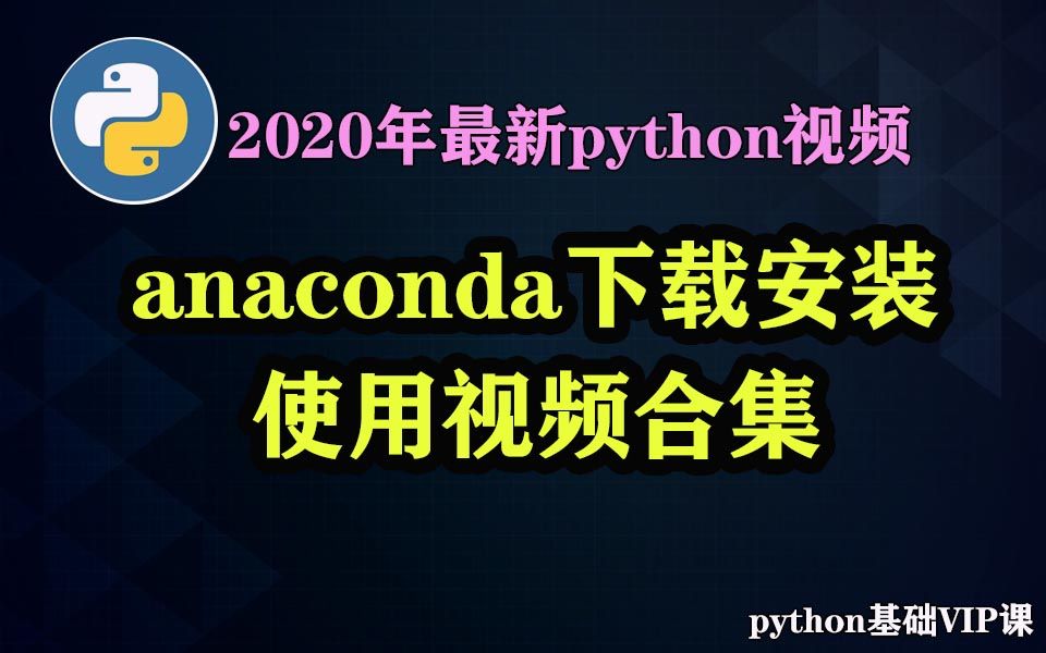 2020最新【anaconda下载安装视频】python基础学习安装软件下载使用资料哔哩哔哩bilibili