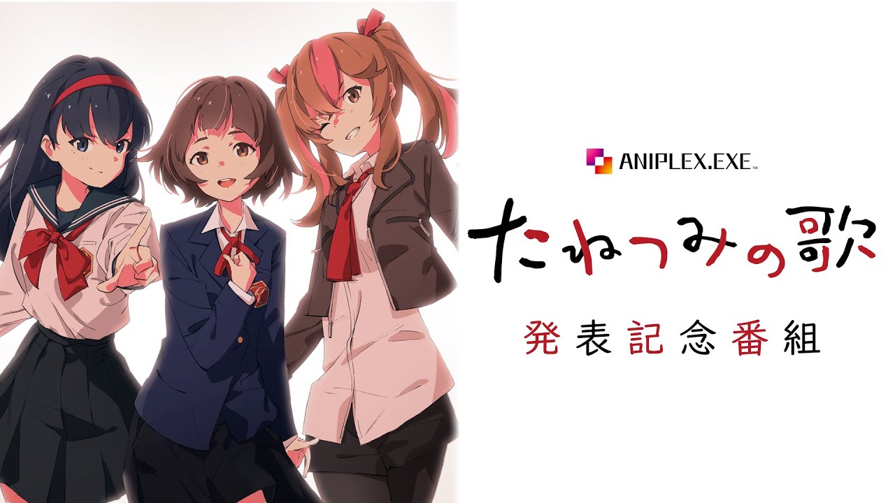 aniplex.exe 3rd project『たねつみの歌』発表記念番組