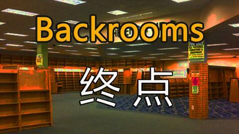 都市怪谈Backrooms level 3999 真的结局后房后室_哔哩哔哩_bilibili