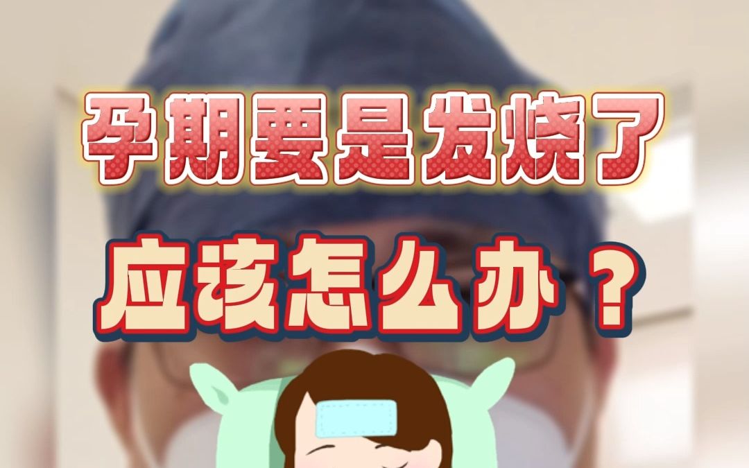 孕期发烧了应该怎么办?哔哩哔哩bilibili