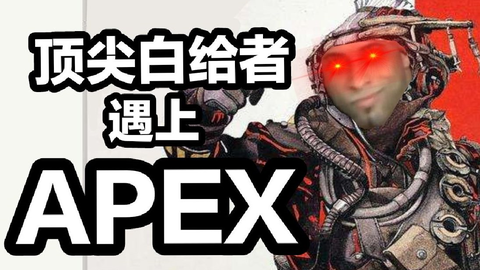 黑历史系列 外网梗 Apex 当顶尖白给者遇上apex Exe 哔哩哔哩 Bilibili