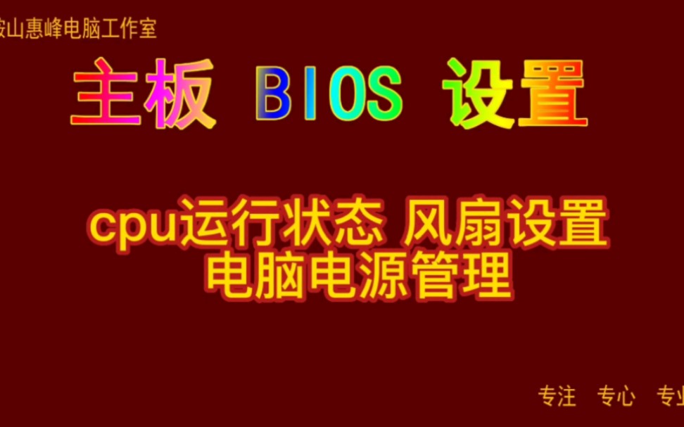 主板BIOS设置15 cpu运行状态 风扇设置 电脑电源管理哔哩哔哩bilibili