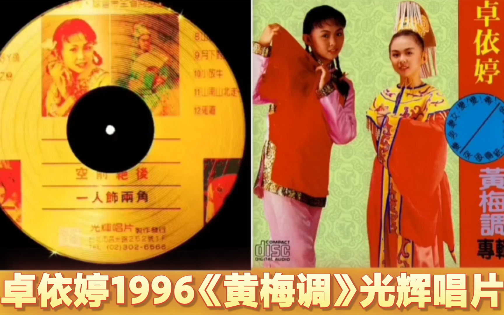 卓依婷1996《黄梅调》光辉唱片哔哩哔哩bilibili