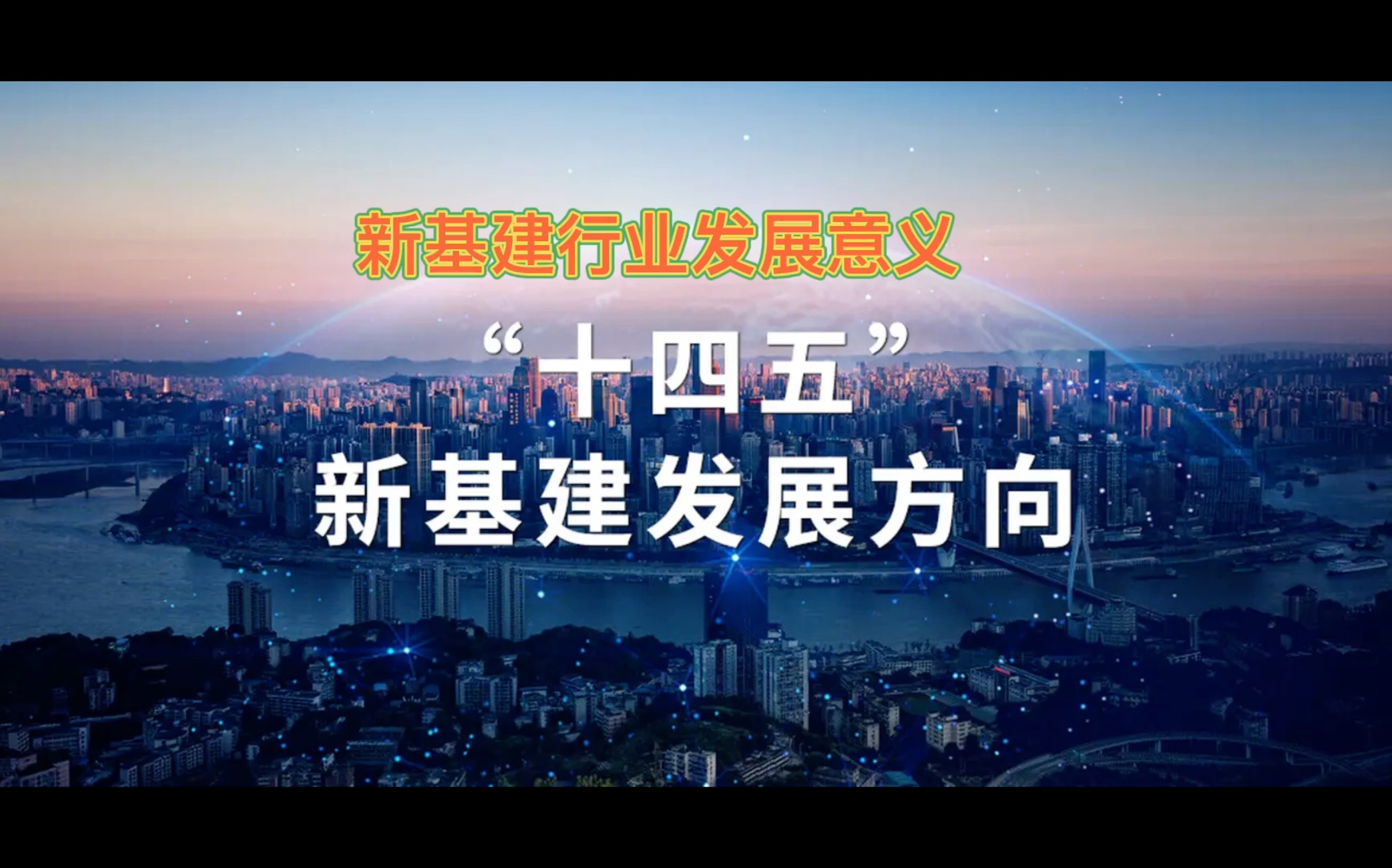 [图]2022年，国家经济发展稳字当头，新基建发展首当其冲。