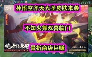 Download Video: 孙悟空齐天大圣皮肤来袭，不知火舞双喜临门，骨折商店巨赚