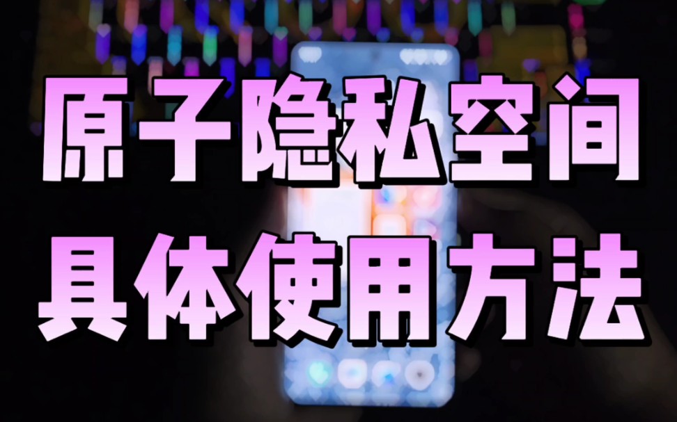 活动  原子隐私空间具体使用方法你get了吗