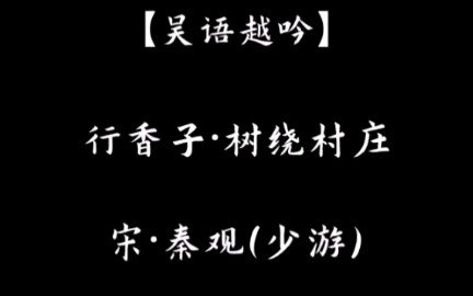 [图]【吴语越吟】行香子·树绕村庄（词: 秦观，会稽吟诵小溪山调）