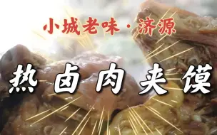 Télécharger la video: 河南“钢钢”的肉夹馍！猪大肠、猪耳朵、猪头肉，真过瘾【小城老味·济源】