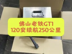 Download Video: 佛山老铁GT1，120安续航250公里#适合送外卖的电动车推荐 #性价比高的电动车推荐 #电动车