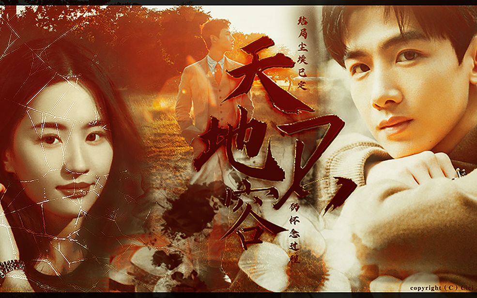 【天地不容】刘亦菲&白敬亭(扮猪吃老虎大佬&毫无原则吃定大佬忠犬)