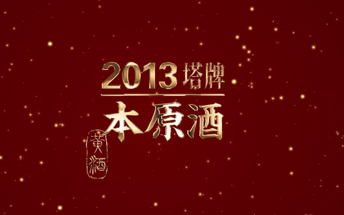 塔牌2013本原酒哔哩哔哩bilibili