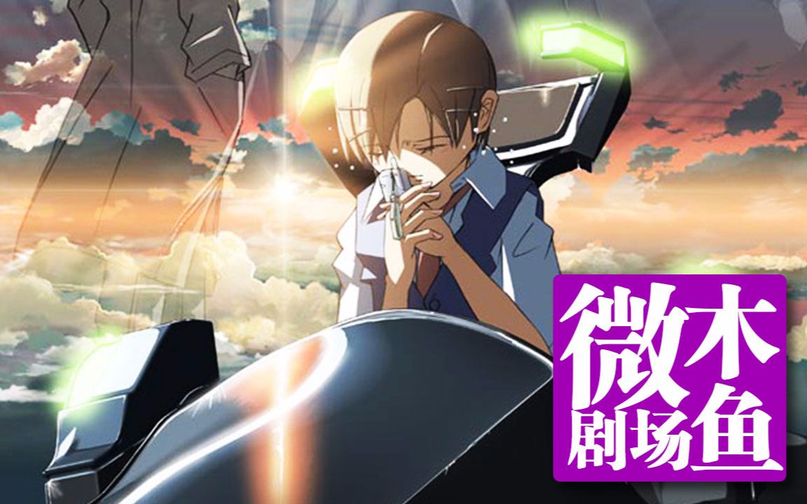 【木鱼微剧场】几分钟看完新海诚《星之声》