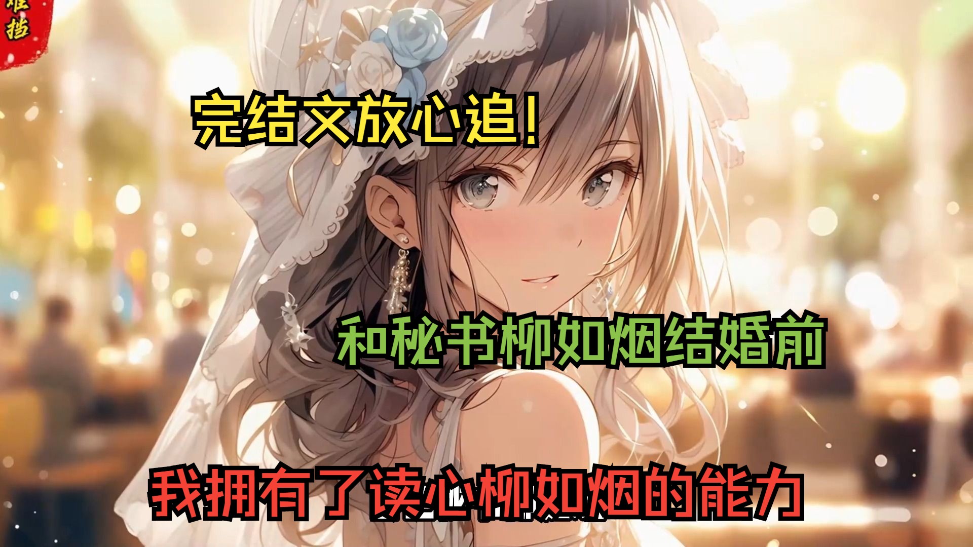 [图]【完结文放心追】和秘书柳如烟结婚前，我拥有了读心柳如烟的能力！