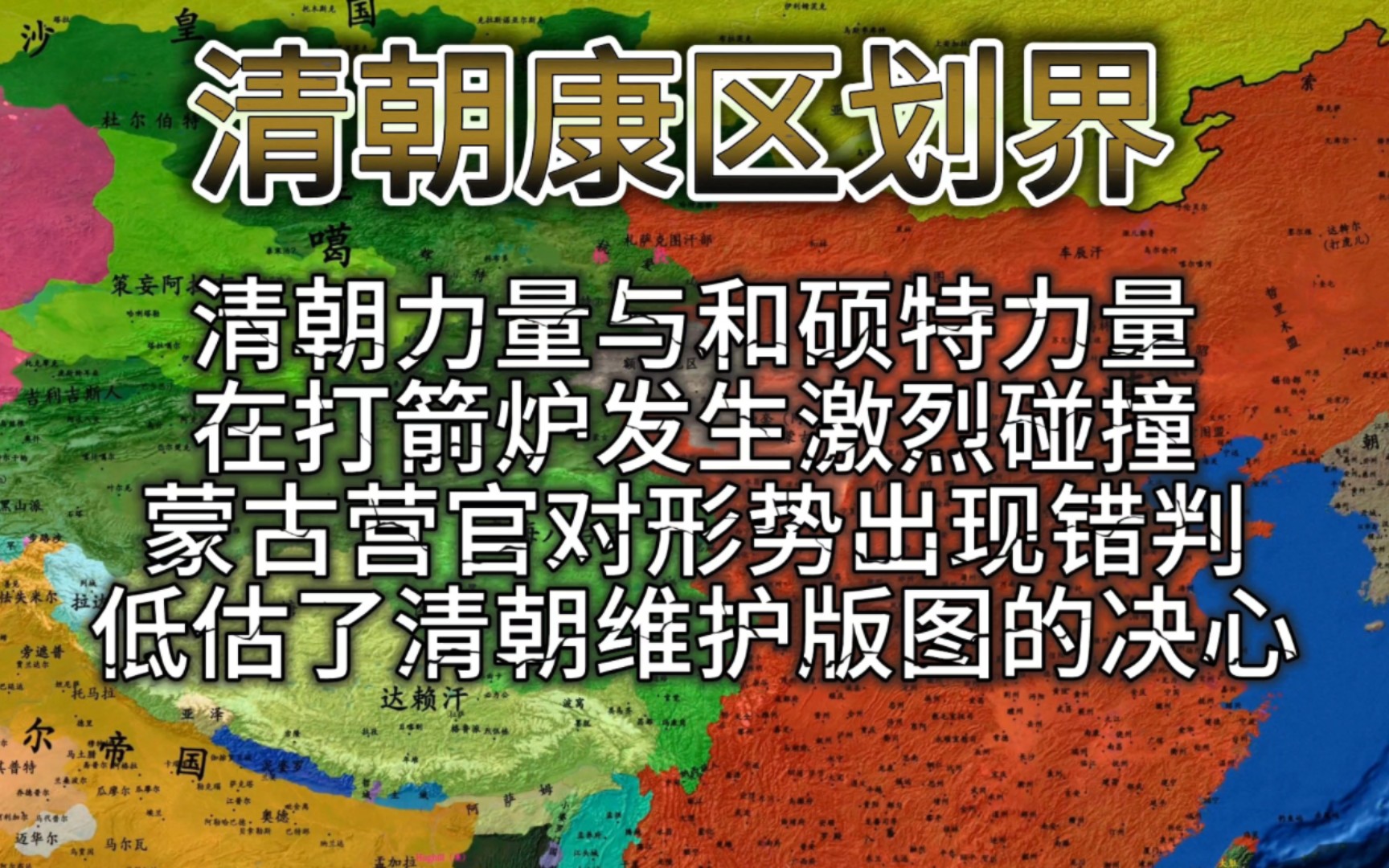 清朝力量与和硕特蒙古力量在打箭炉地区发生激烈碰撞,双方之间的武力冲突已不可避免.而天真的和硕特营官对形势出现错判,低估了清政府维护版图的...