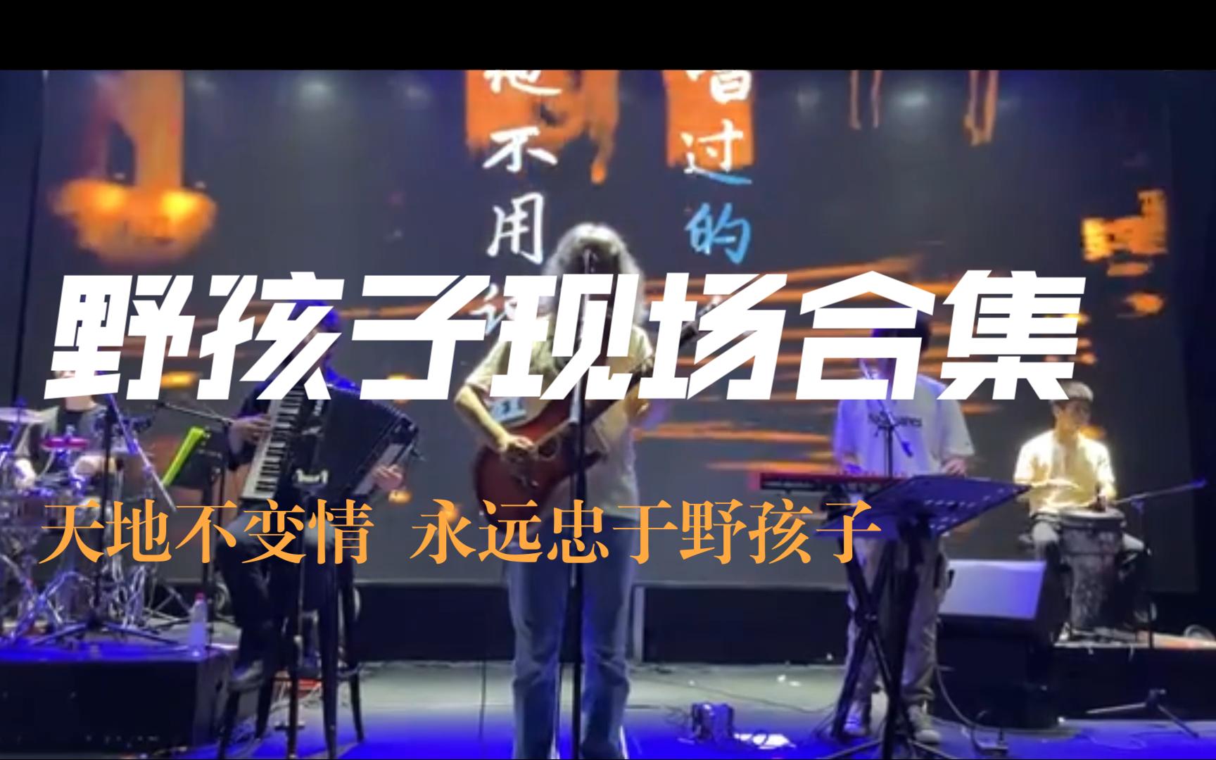 中国最好的民谣乐队——野孩子乐队(歌曲合集)哔哩哔哩bilibili