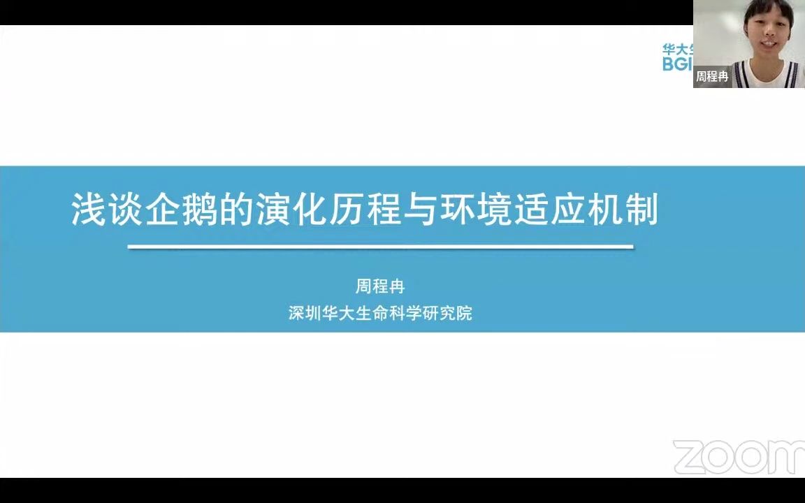 CGM第二百九十五期周程冉博士:浅谈企鹅的演化历程与环境适应机制哔哩哔哩bilibili