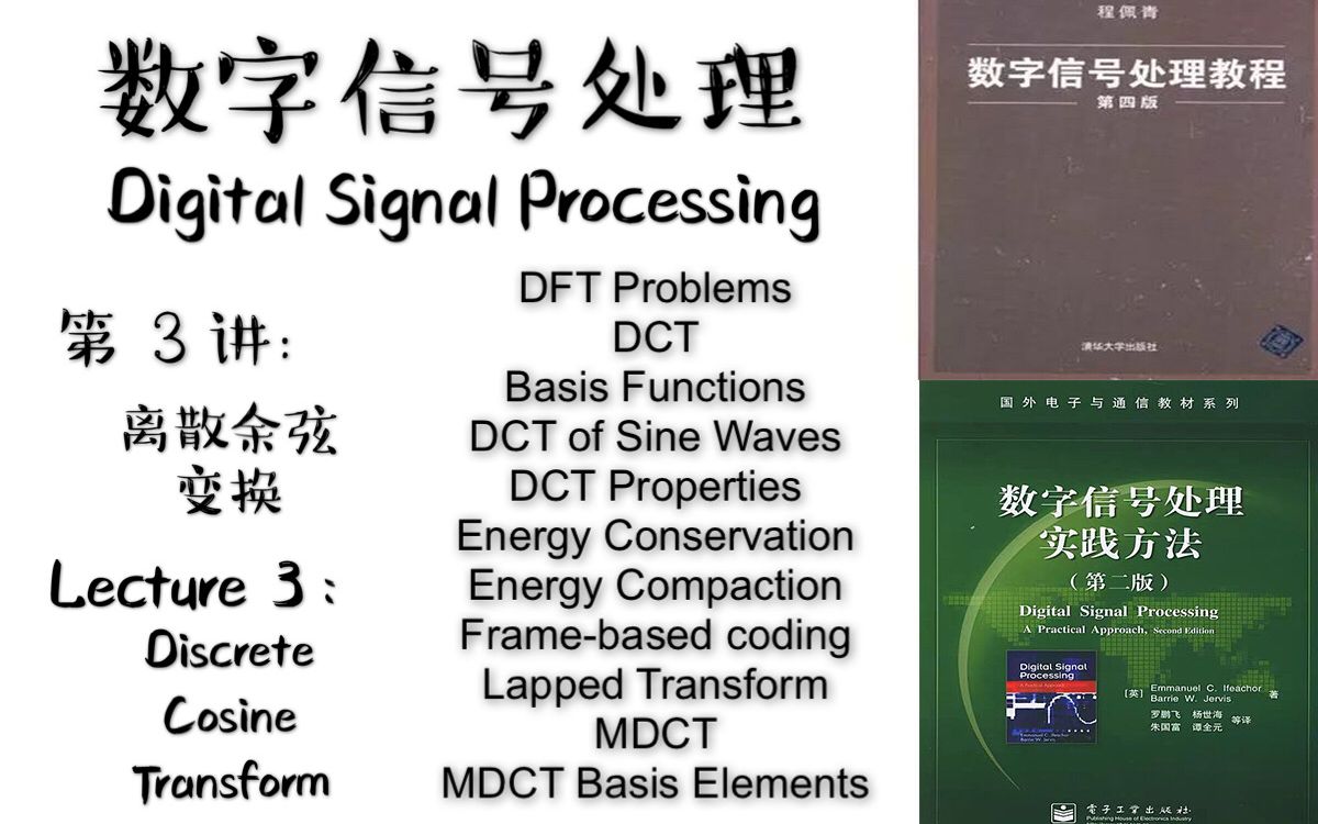 【数字信号处理】DSP全英文课程 浓缩干货 第3讲:离散余弦变换 Discrete Cosine Transform DCT哔哩哔哩bilibili