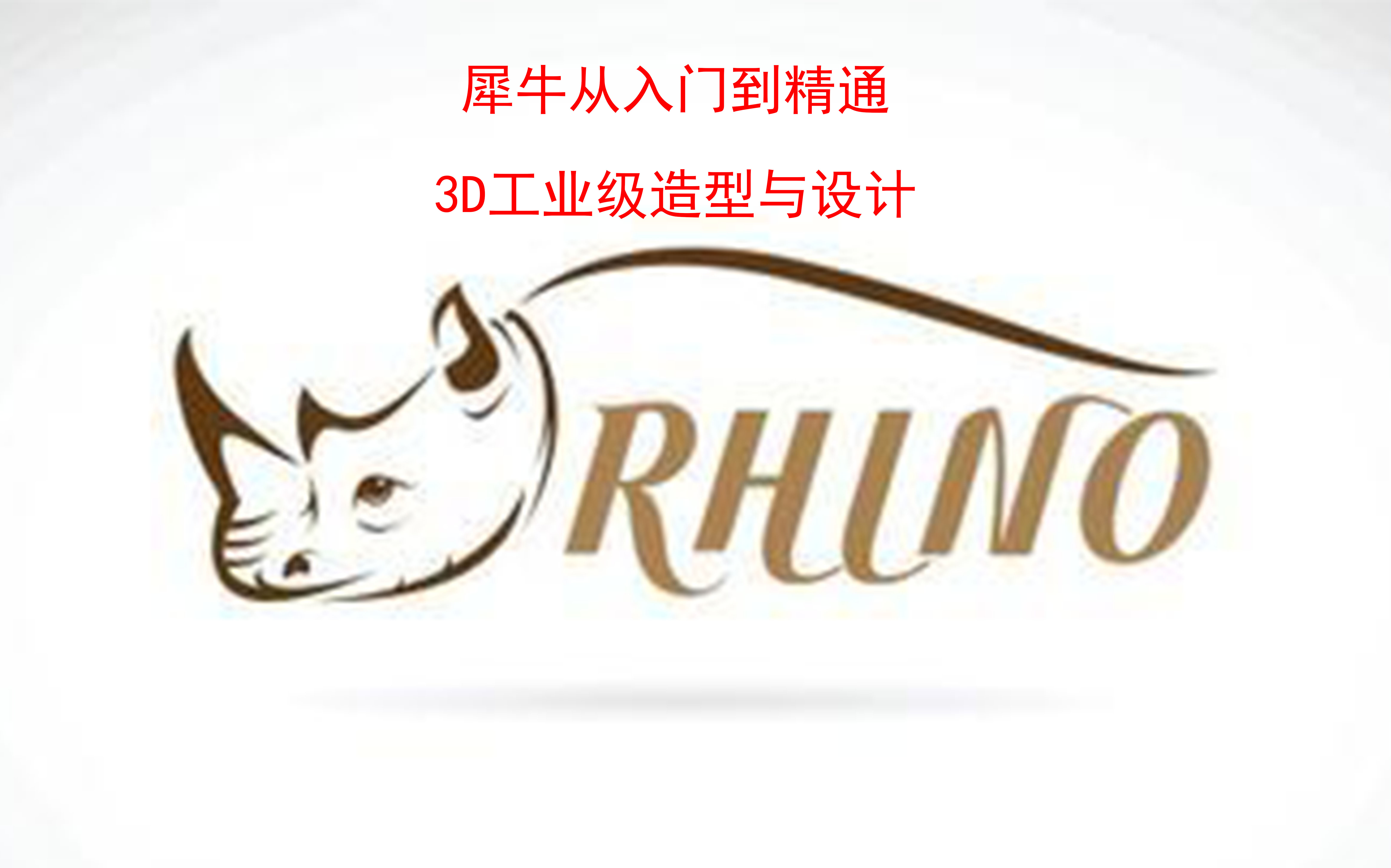 [图]Rhino教程 从入门到精通 基础讲解 高阶提升 Rhino3D工业级造型与设计