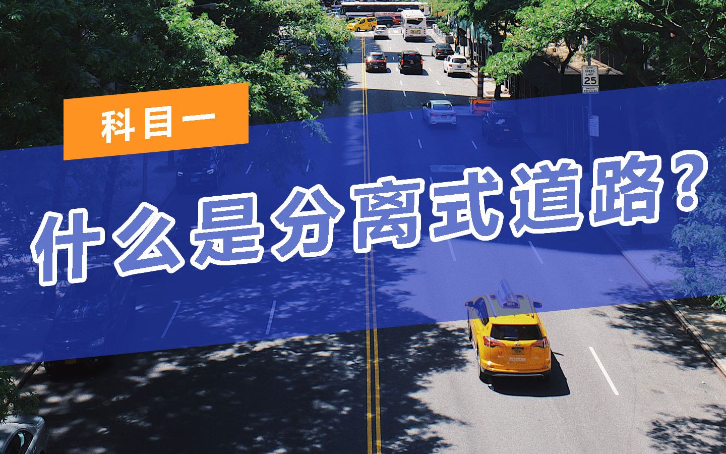 【科目一】什么是分离式道路?哔哩哔哩bilibili