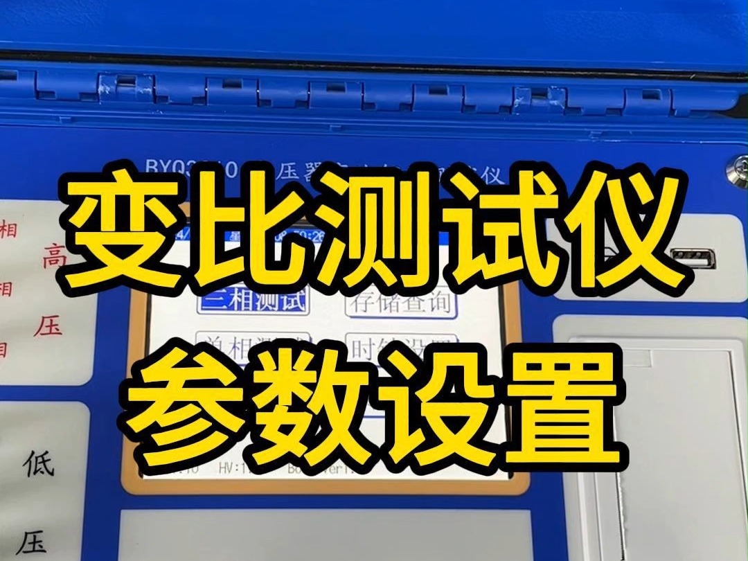 【参数设置】变压器变比测试仪操作参数使用教程哔哩哔哩bilibili