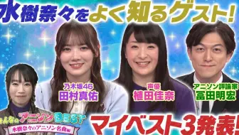 21 01 18 お願い ランキング 乃木坂46 田村真佑 出演 みんなのアニソンbest 水樹奈々のアニソン名曲編 哔哩哔哩 Bilibili 21 01 18 お願い ランキング 乃木坂46 田村真佑 出演 みんなのアニソンbest 水樹奈々のアニソン名曲編 哔哩哔哩 Bilibili