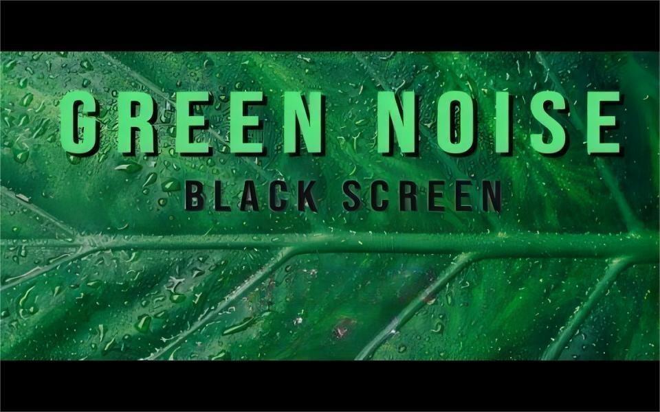 【分享绿色背景音】学习&冥想&睡觉&集中注意力背景音 Green Noise哔哩哔哩bilibili