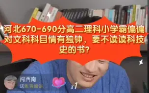 Download Video: 张雪峰 -河北690分高二理科，准备和清北谈判的小学霸喜欢文科