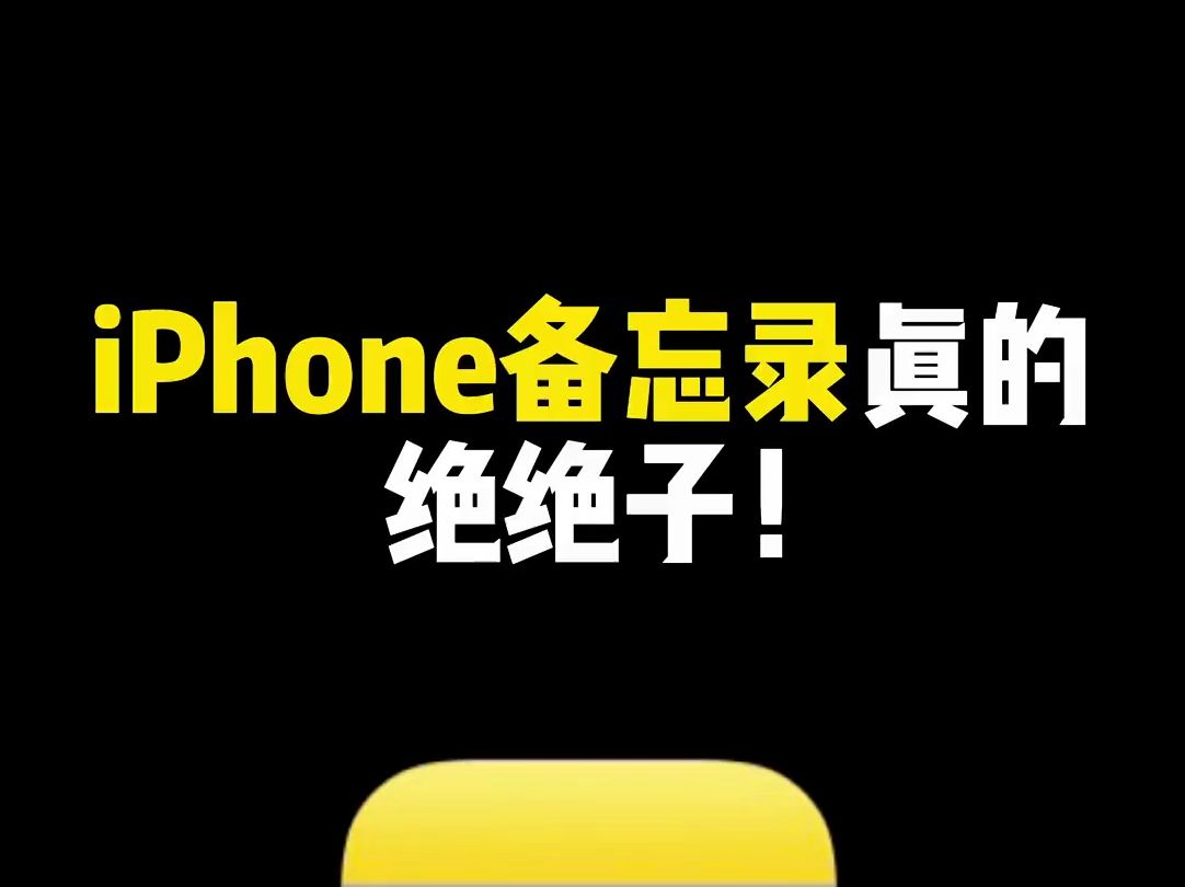 iPhone的备忘录简直就是工作学习神器!哔哩哔哩bilibili