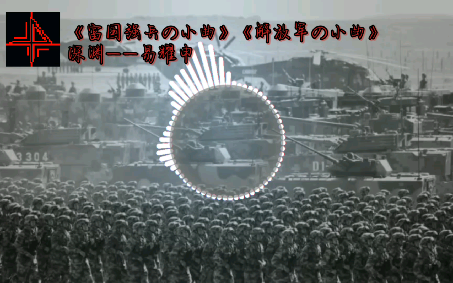 《富国强兵の小曲》《解放军の小曲》深渊——易耀申“富国强兵路正在建设中”哔哩哔哩bilibili