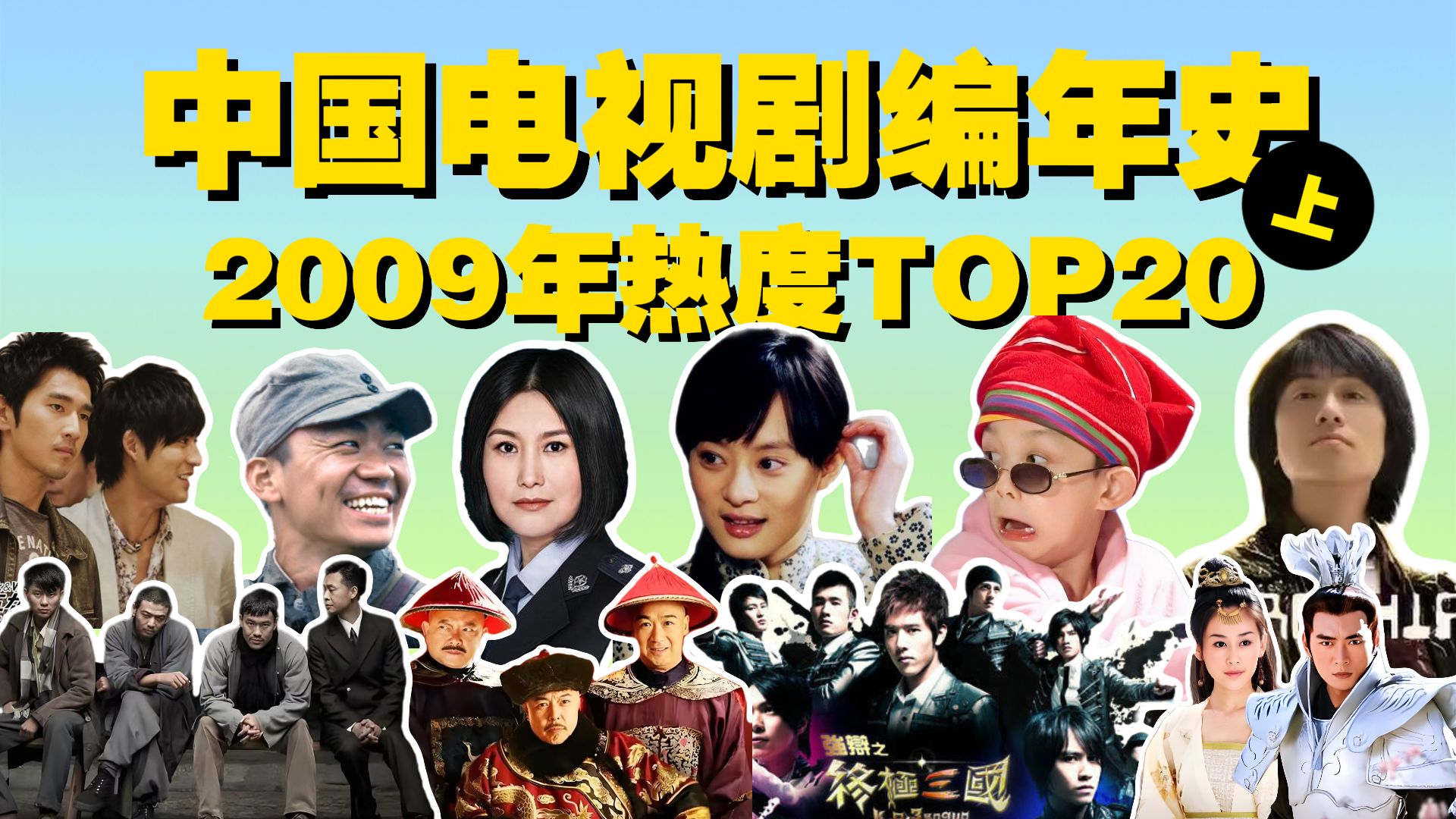 2009年中国电视剧:荧幕最帅二郎神,终极三国痞子英雄拯救台剧,孙俪