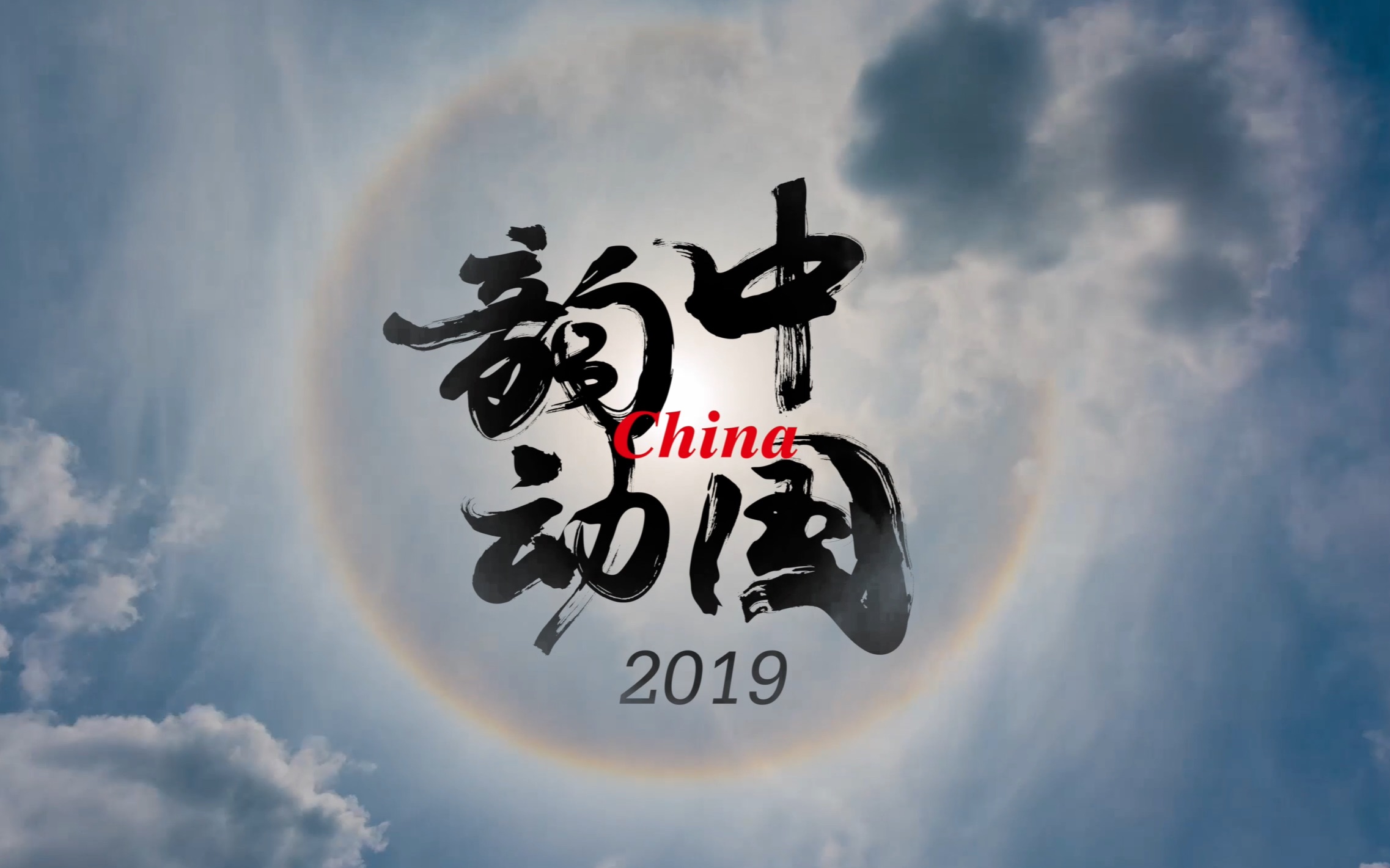 [图]最强表白！【238位顶级摄影师献礼！4K“国家宣传片”《韵动中国2019》震撼来袭】