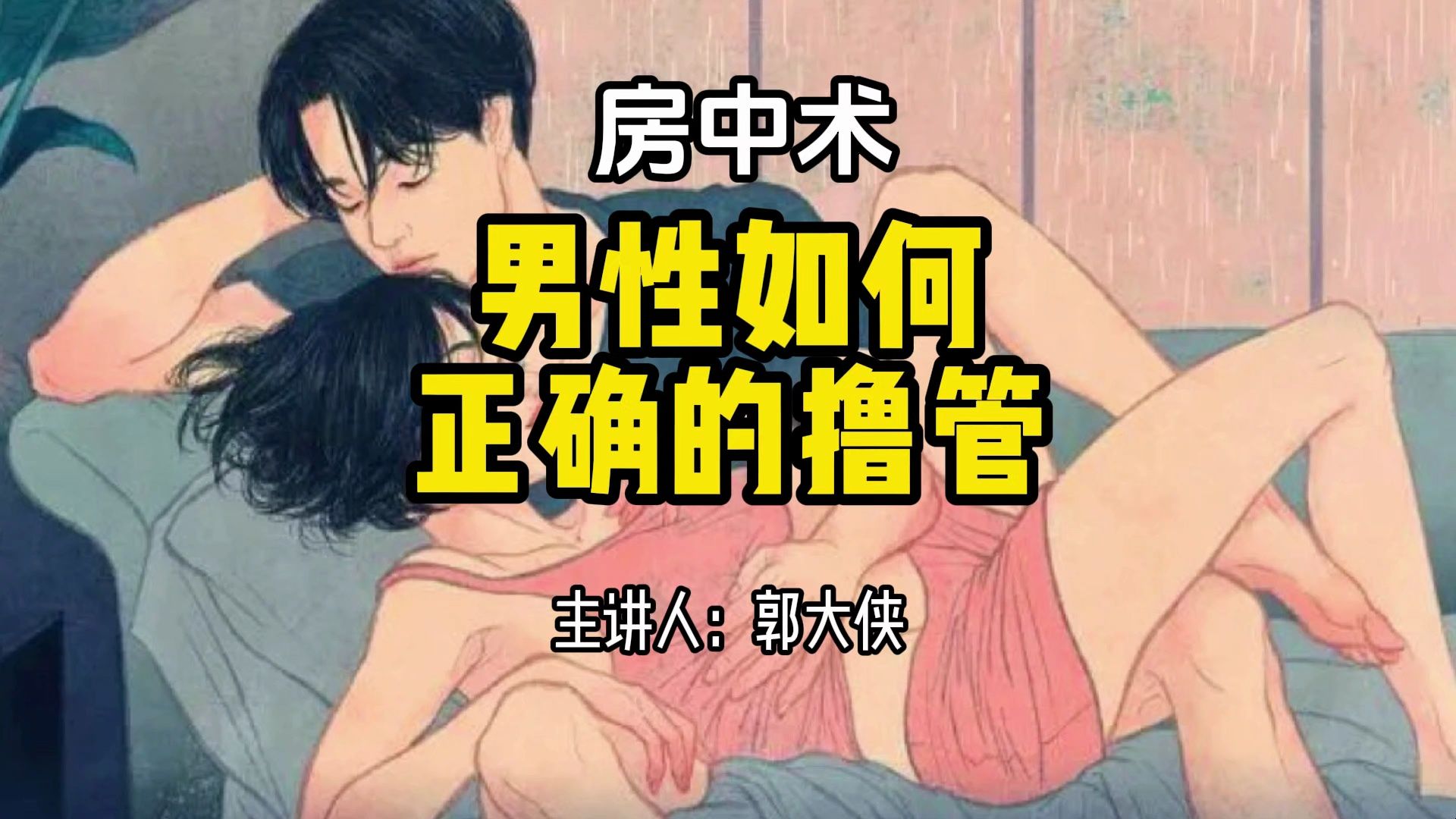 男性如何正确的撸管?郭哥结合多年实战经验分享下正确的DIY,减少给你带来的危害,大家一定要收藏起来都是干货,时间不理想的朋友可以跟着郭哥一起...