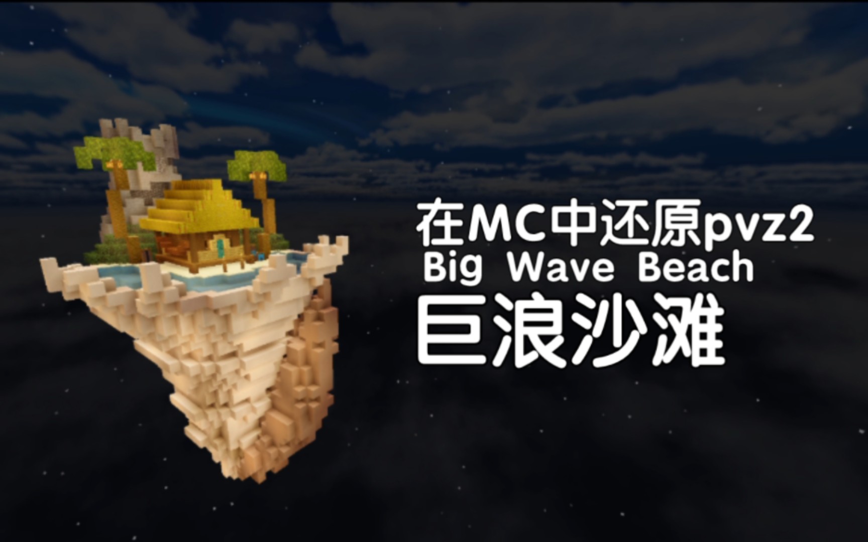 [图]【MC×pvz2】巨浪沙滩地图还原